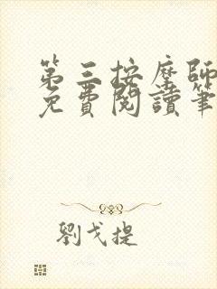 第三按摩师小说免费阅读笔趣阁