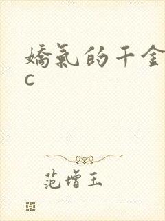 娇气的千金npc封面