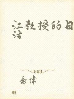 江教授的日常生活