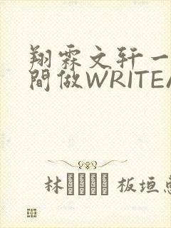 翔霖文轩一个房间做WRITEAS