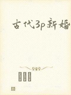古代3p新婚夜封面