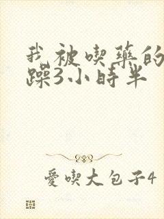 我被吃药的公狂躁3小时半