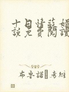 十日情苏媚的小说免费阅读全文