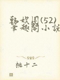 韩娱圈(52)笔趣阁小说