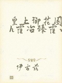 皇上御花园hlh霍冶臻霍治临