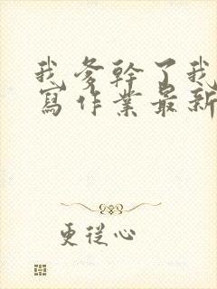 我爹干了我再去写作业最新章节