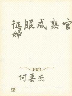 征服成熟官太贵妇封面