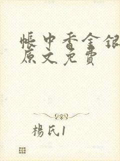 帐中香金银花露原文免费封面