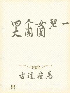 四个女儿一锅烩大团圆