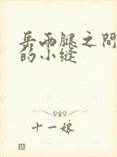 岳两腿之间白嫩的小缝