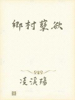 乡村孽欲