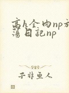 高h全肉np放荡日记np