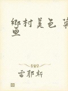 乡村美色 菜刀鱼