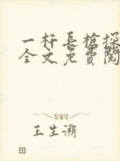 一杆长枪探幽谷全文免费阅读