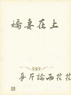 娇妻在上封面