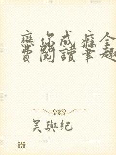 恋你成瘾全文免费阅读笔趣阁叶兮