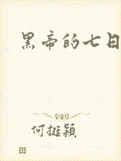 黑帝的七日欢爱