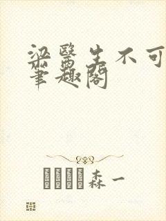 梁医生不可以 笔趣阁