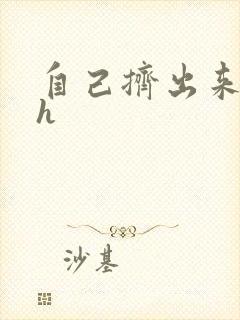 自己挤出来樱桃h