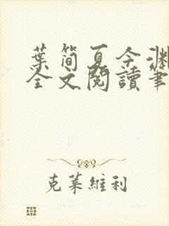 叶简夏今渊免费全文阅读笔趣阁