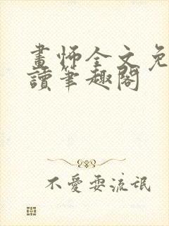 画怖全文免费阅读笔趣阁