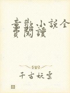 意欢小说全文免费阅读