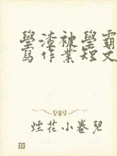 学渣被学霸压着写作业短文