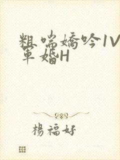 粗喘娇吟1V1军婚H