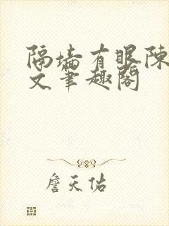 隔墙有眼陈贰全文笔趣阁