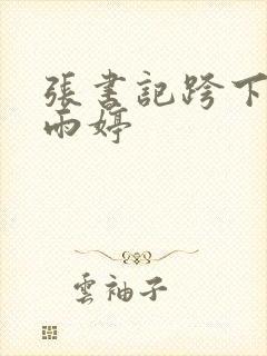 张书记跨下的杨雨婷