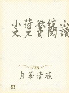 小荷欲绽小说全文免费阅读笔趣阁