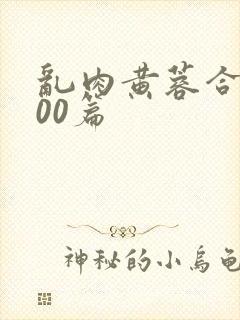 乱肉黄蓉合集500篇