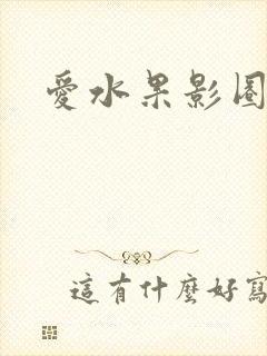 爱水果影圈