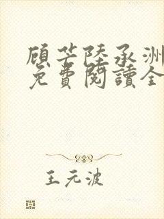 顾芒陆承洲小说免费阅读全文免费阅读下载