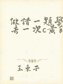 做错一题学长进去一次c黄的作文