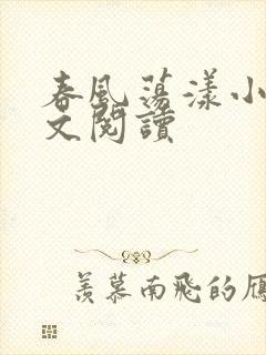 春风荡漾小说全文阅读