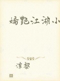 娇艳江湖小说封面