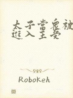 太子当众被皇上进入主受