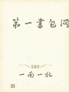 第一书包网