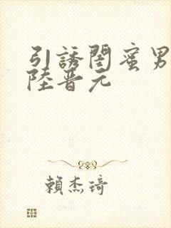 引诱闺蜜男友h陆晋元封面