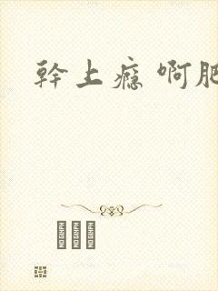 干上瘾 啊肥阿封面