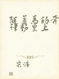 随着马的奔跑而律动皇上