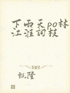 下雨天po林念江淮词枝封面