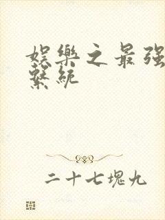 娱乐之最强炮王系统