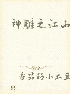 神雕之江山美人