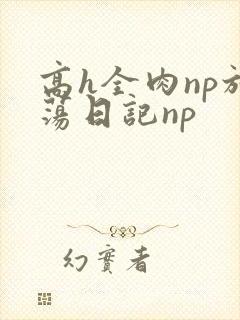 高h全肉np放荡日记np