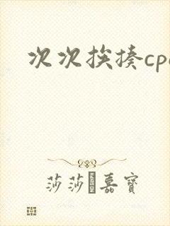 次次挨揍cpo