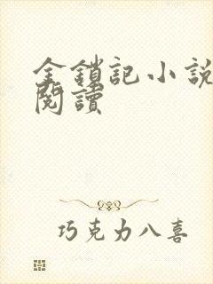 金锁记小说全文阅读