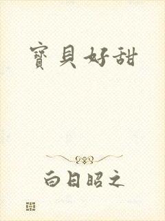 宝贝好甜