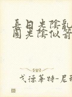 长日光阴乱作一团光阴似箭笔趣阁